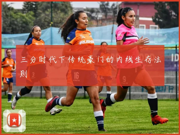 三分时代下传统豪门的内线生存法则