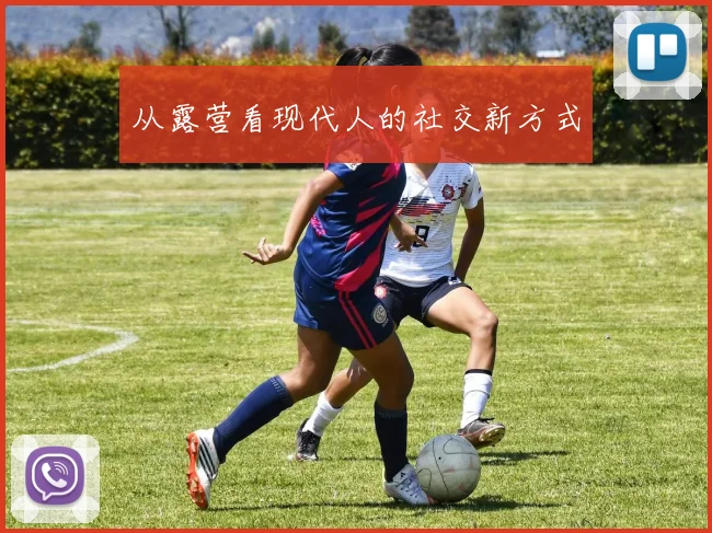 从露营看现代人的社交新方式