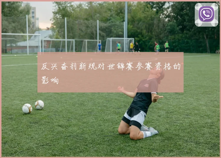 反兴奋剂新规对世锦赛参赛资格的影响