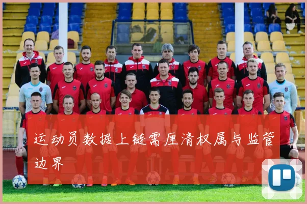 运动员数据上链需厘清权属与监管边界