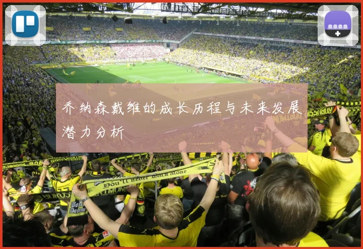 乔纳森戴维的成长历程与未来发展潜力分析