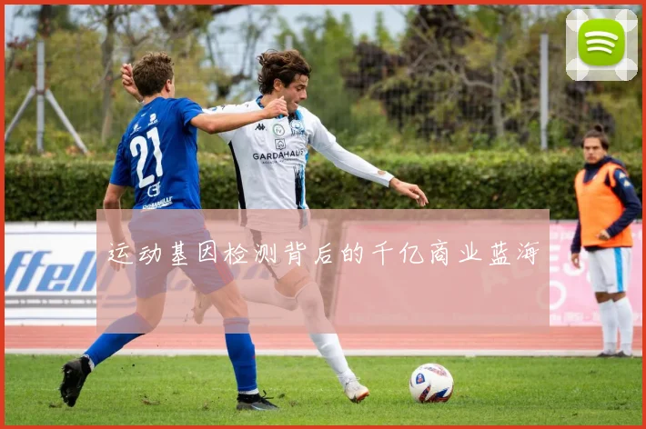 运动基因检测背后的千亿商业蓝海