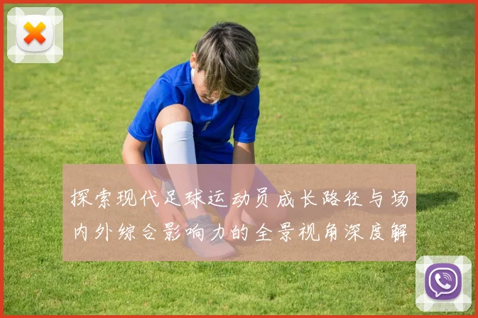 探索现代足球运动员成长路径与场内外综合影响力的全景视角深度解