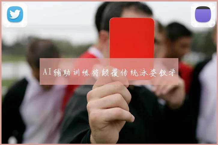 AI辅助训练将颠覆传统泳姿教学