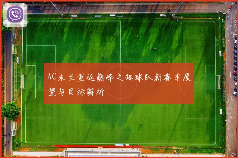AC米兰重返巅峰之路球队新赛季展望与目标解析