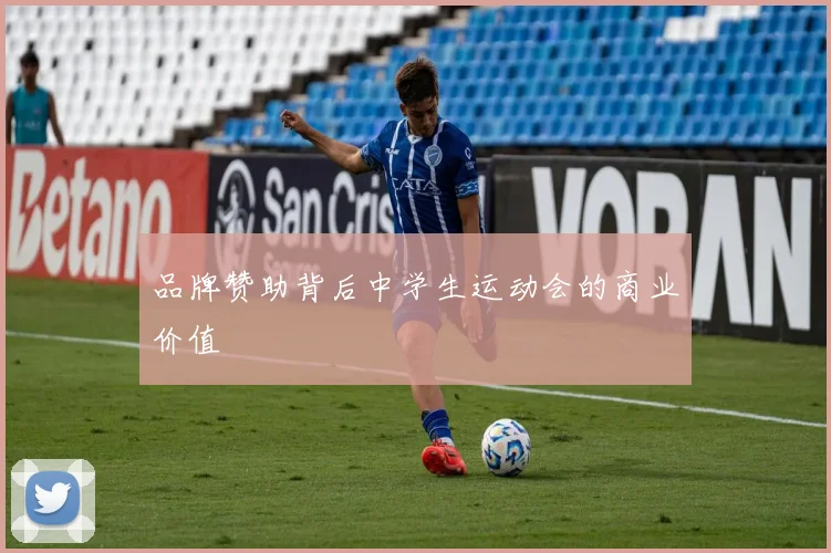 品牌赞助背后中学生运动会的商业价值