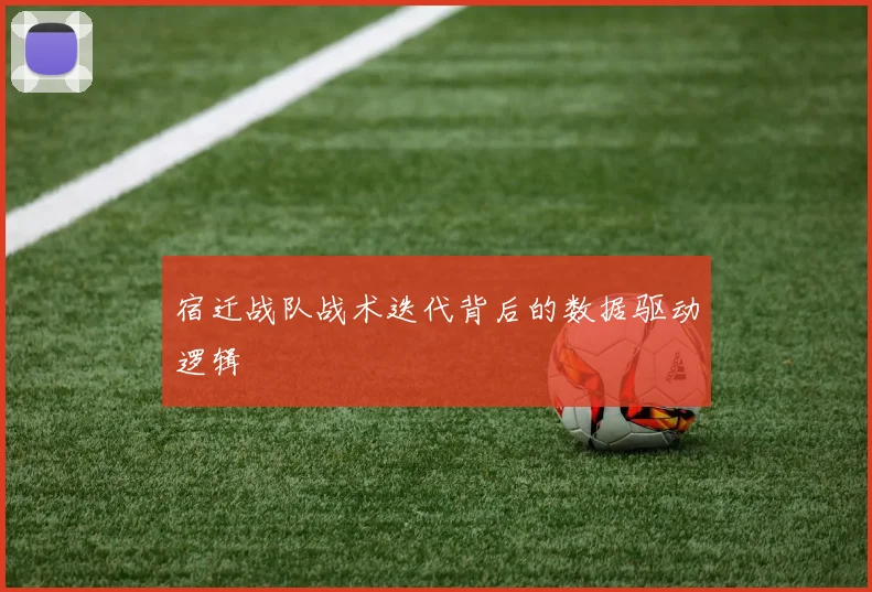 宿迁战队战术迭代背后的数据驱动逻辑