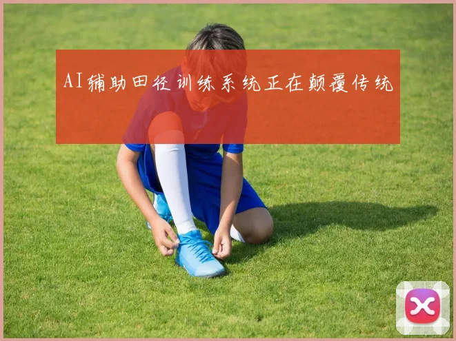 AI辅助田径训练系统正在颠覆传统