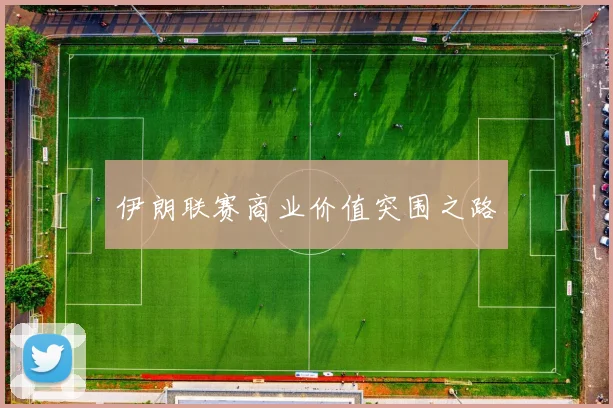 伊朗联赛商业价值突围之路