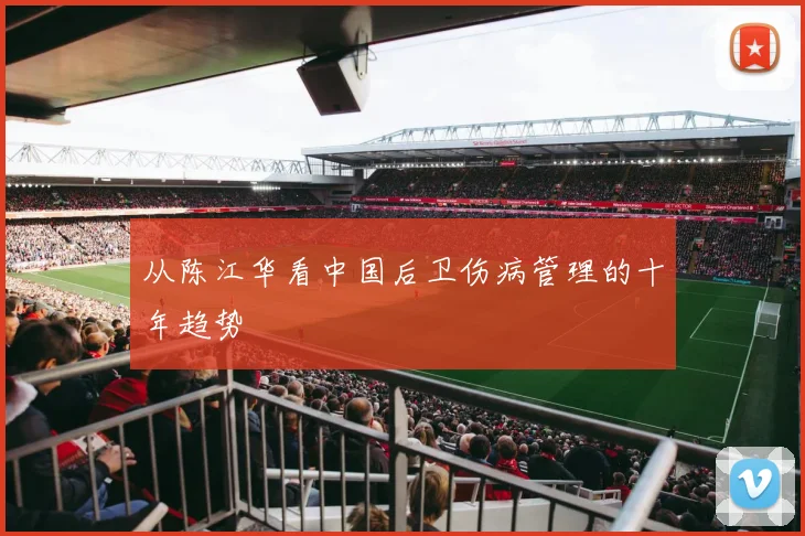 从陈江华看中国后卫伤病管理的十年趋势