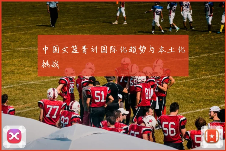 中国女篮青训国际化趋势与本土化挑战