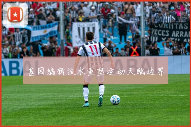 基因编辑技术重塑运动天赋边界