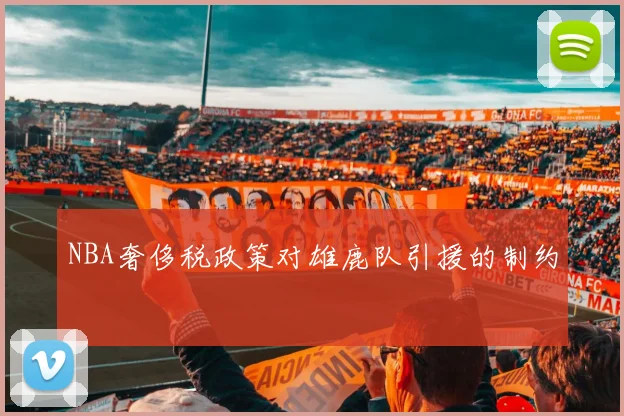 NBA奢侈税政策对雄鹿队引援的制约