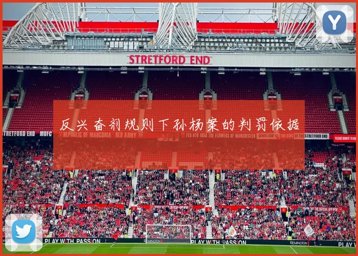 反兴奋剂规则下孙杨案的判罚依据