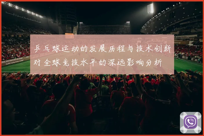 乒乓球运动的发展历程与技术创新对全球竞技水平的深远影响分析